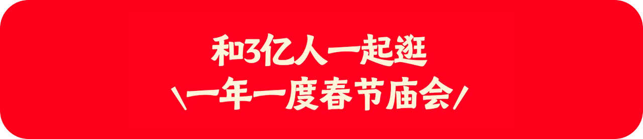 小红书|春节庙会|用户体验全案之运营活动拆解(图ZMTUwMjgyMjg=) - 观点 - 站酷设计师碳水sir原创素材 - 站酷ZCOOL
