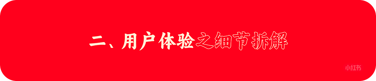 小红书|春节庙会|用户体验全案之运营活动拆解(图ZMTUwMjgyNDQ=) - 观点 - 站酷设计师碳水sir原创素材 - 站酷ZCOOL