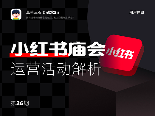 小红书｜春节庙会｜用户体验全案之运营活动拆解