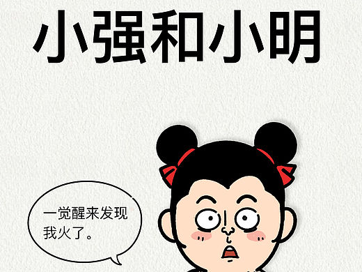 小强和小明