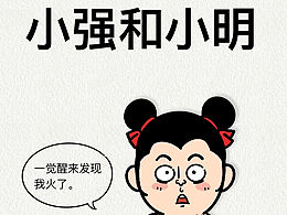 小强和小明