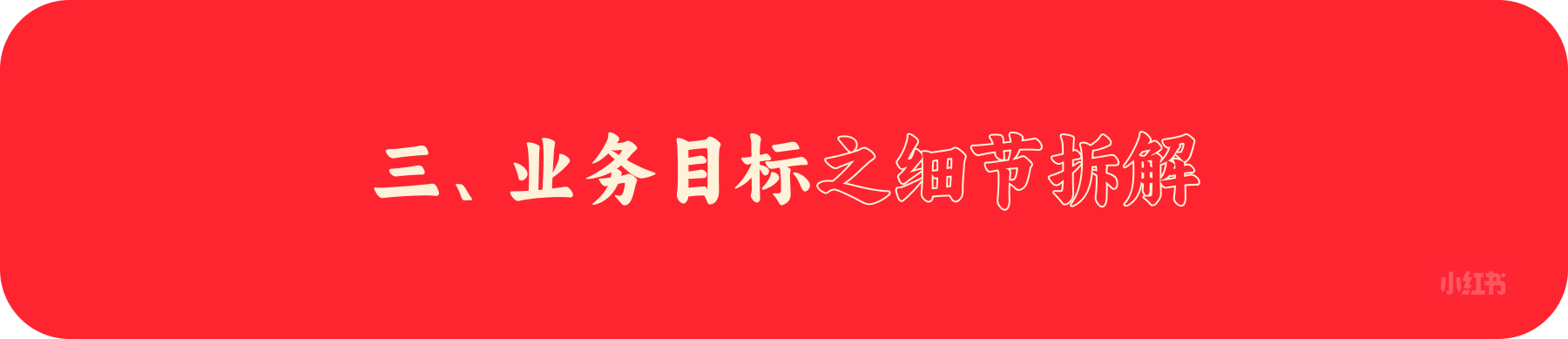 小红书|春节庙会|用户体验全案之运营活动拆解(图ZMTUwMjg0NDg=) - 观点 - 站酷设计师碳水sir原创素材 - 站酷ZCOOL