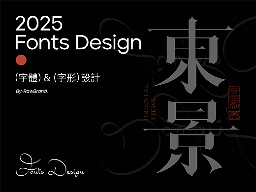 字体设计-2025 FONTS DESIGN丨RawBrand