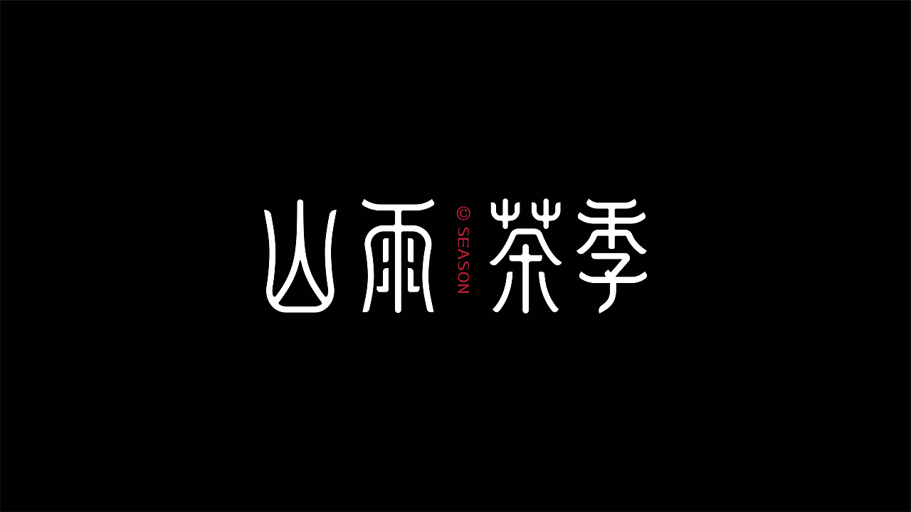 字体设计-2025 FONTS DESIGN丨RawBrand（图ZMzg1MzU5Njg4） - 字体/字形 - 站酷设计师RawBrand品牌设计原创素材 - 站酷ZCOOL