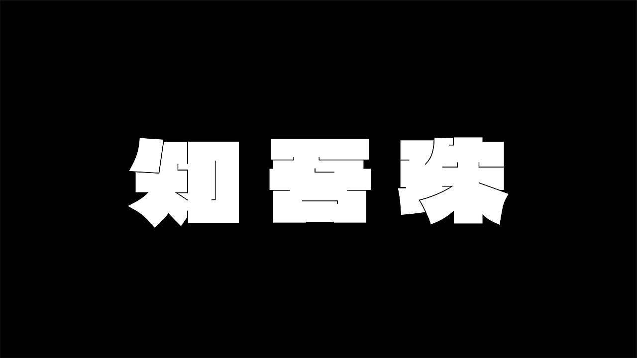 字体设计-2025 FONTS DESIGN丨RawBrand（图ZMzg1MzU5NzI0） - 字体/字形 - 站酷设计师RawBrand品牌设计原创素材 - 站酷ZCOOL
