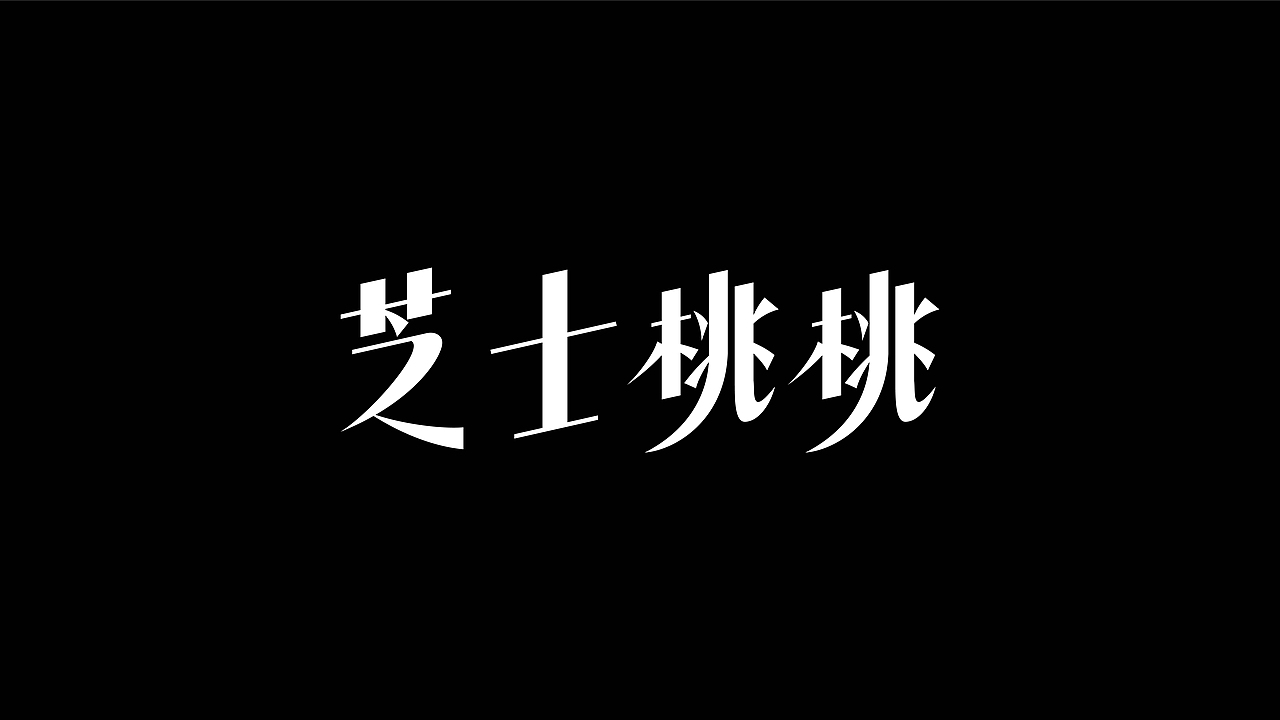 字体设计-2025 FONTS DESIGN丨RawBrand（图ZMzg1MzU5NzI4） - 字体/字形 - 站酷设计师RawBrand品牌设计原创素材 - 站酷ZCOOL