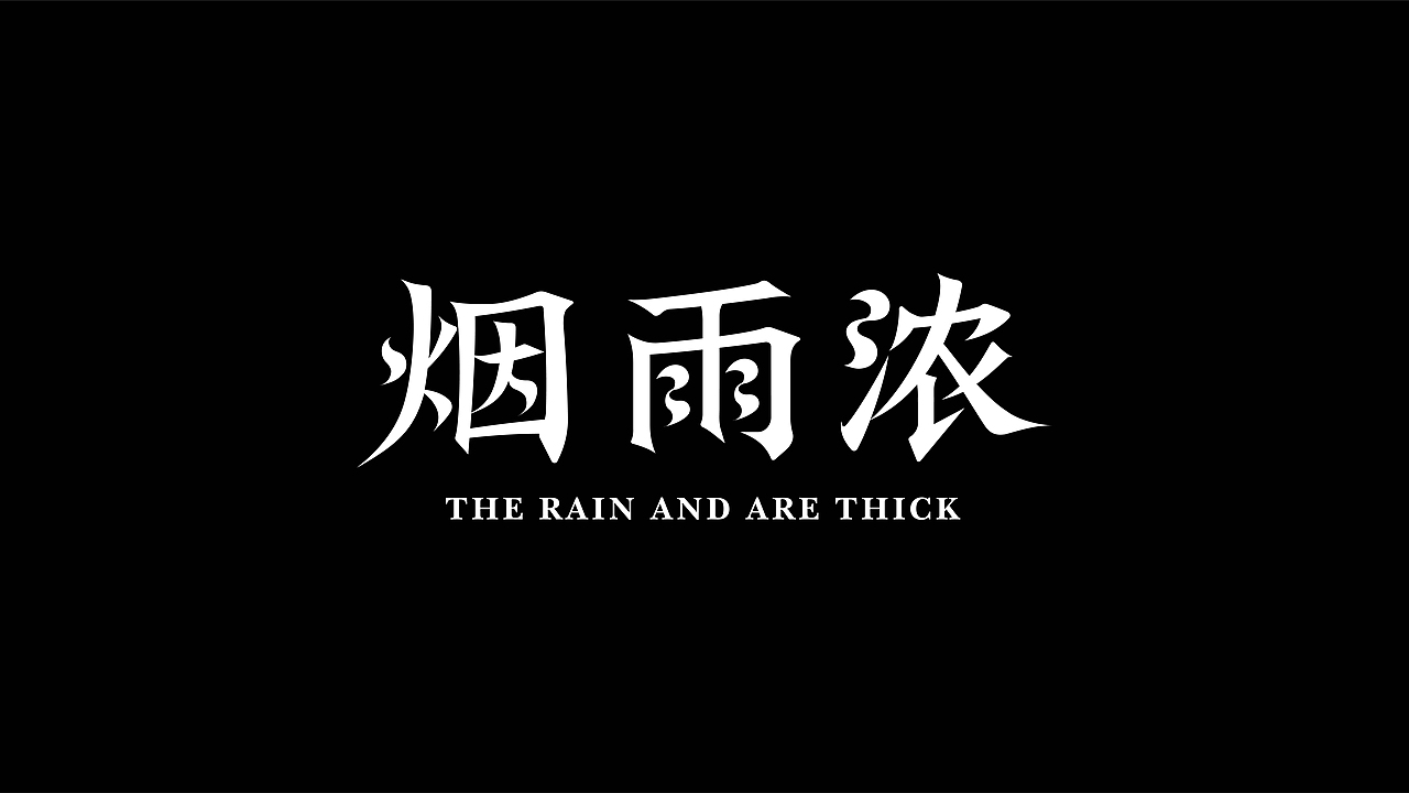 字体设计-2025 FONTS DESIGN丨RawBrand（图ZMzg1MzU5NzA4） - 字体/字形 - 站酷设计师RawBrand品牌设计原创素材 - 站酷ZCOOL
