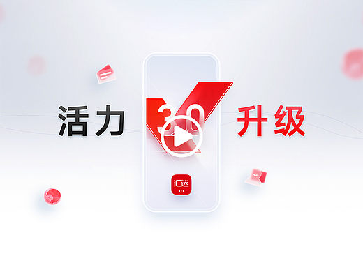 汇选APP_3.0宣传视频