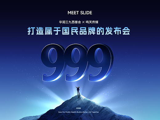 PPT定制/华润三九/发布会演示设计