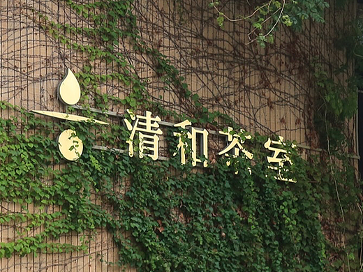 清和茶室