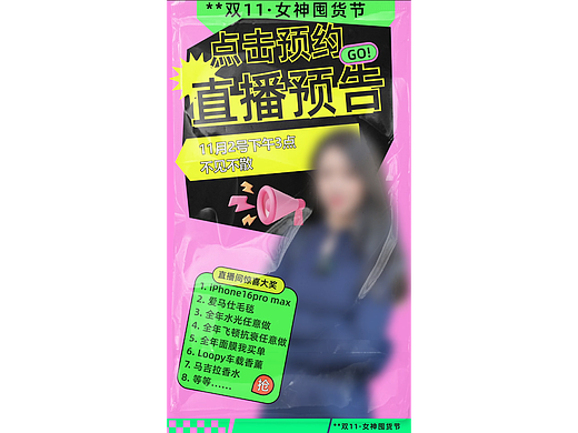 直播前期宣传动态海报，临摹，模特店名打码。