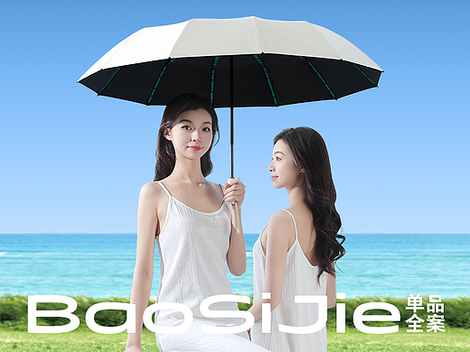 「 宝思捷」晴雨黑胶雨伞全案分享