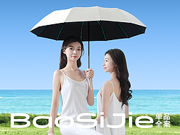 「 宝思捷」晴雨黑胶雨伞全案分享