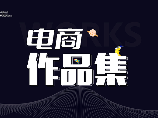 电商作品集