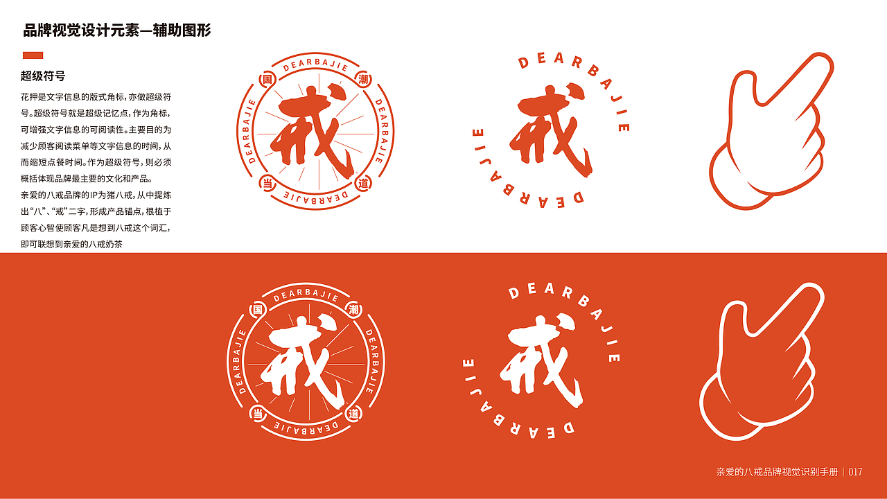 亲爱的八戒茶饮品牌VIS