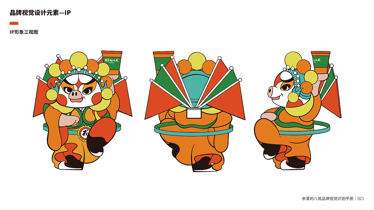 亲爱的八戒茶饮品牌VIS