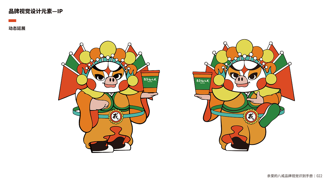 亲爱的八戒茶饮品牌VIS