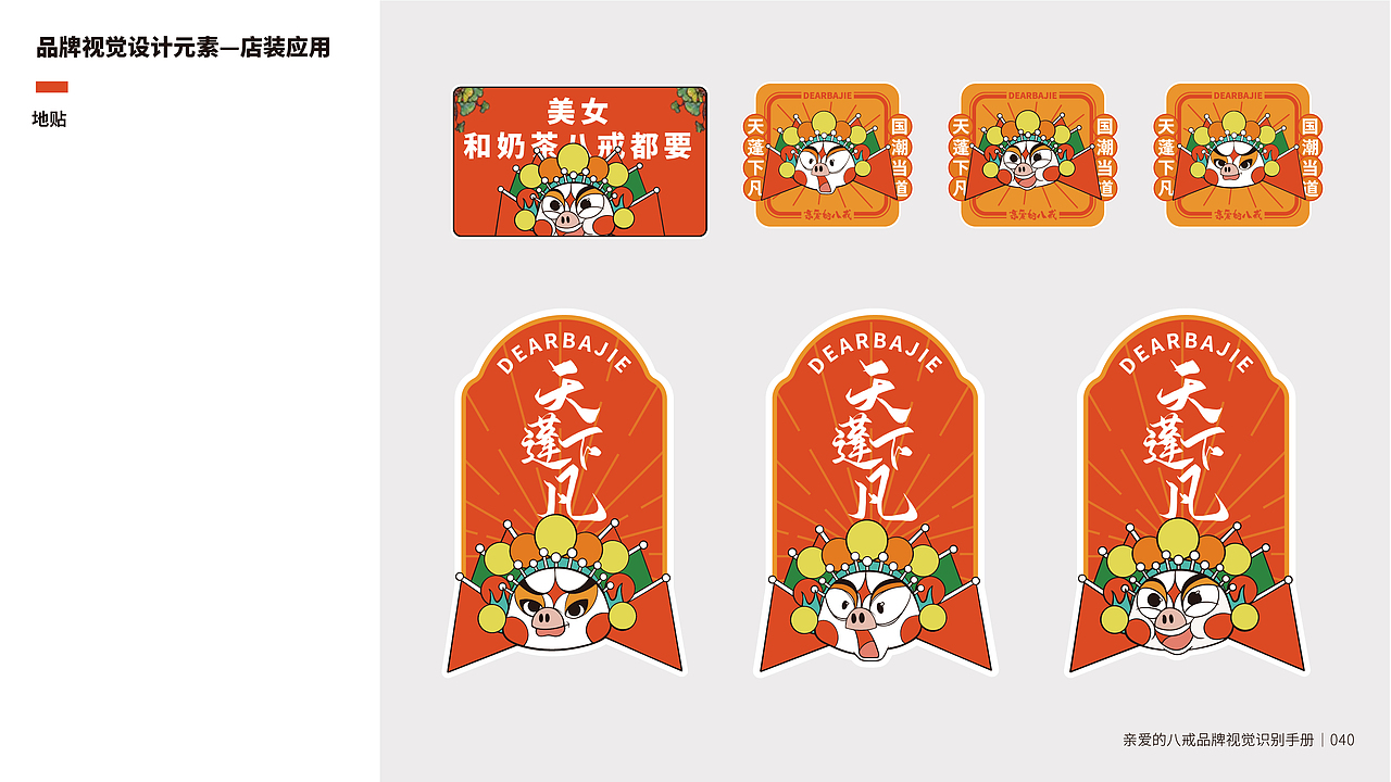 亲爱的八戒茶饮品牌VIS