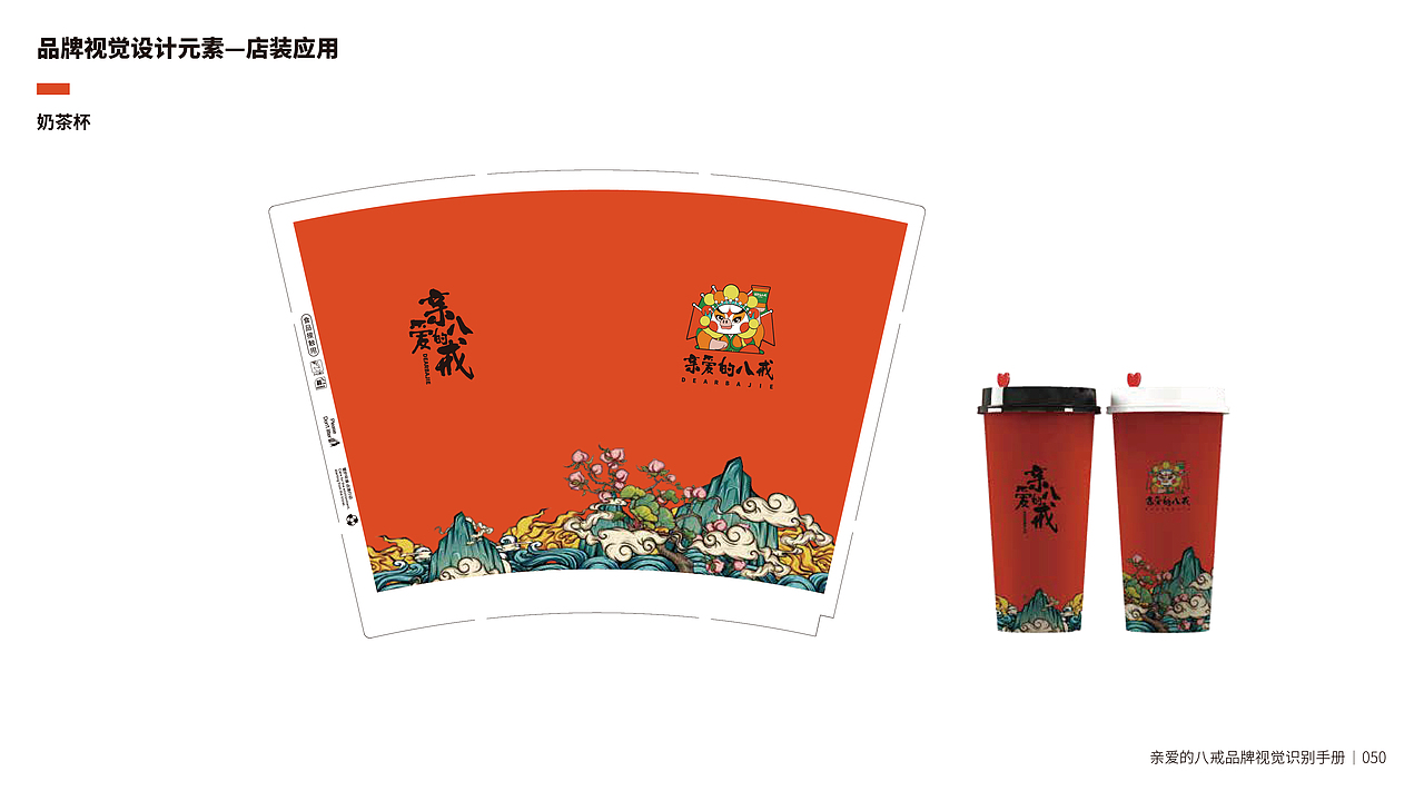 亲爱的八戒茶饮品牌VIS