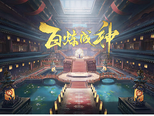 《百炼成神》