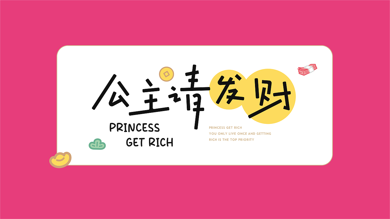 CR手表品牌 | 公主请发财新年礼盒设计