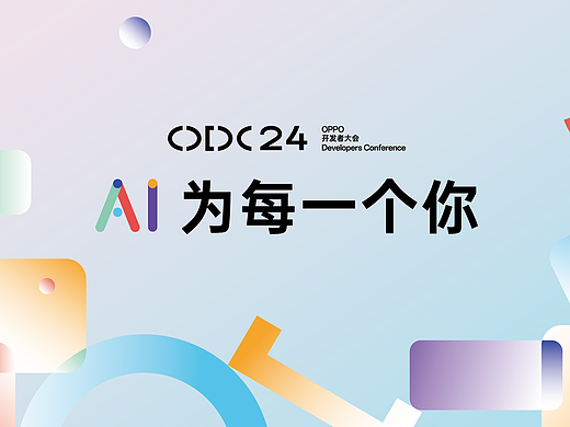 2024 OPPO 开发者大会2024 视觉设计