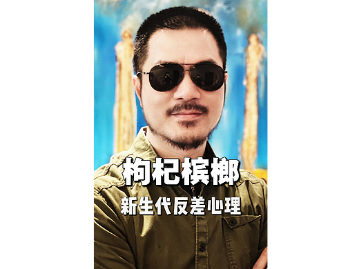 口播-枸杞槟榔(混剪)