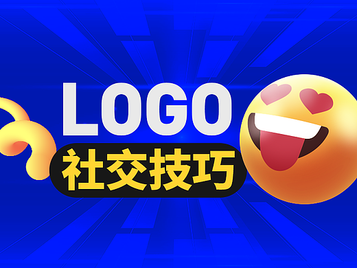 LOGO设计必备的9个社交技巧,让合作更顺畅
