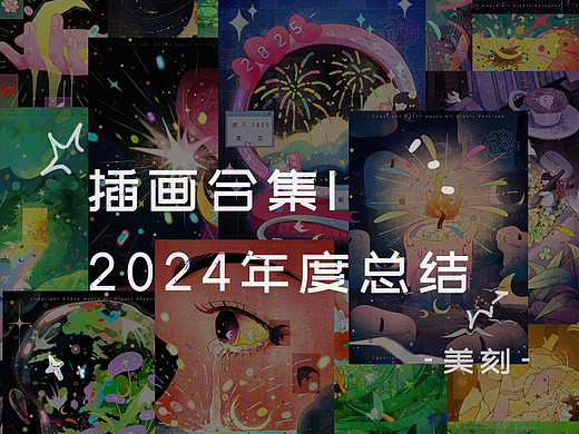 插画合集|⭐2024年度总结⭐