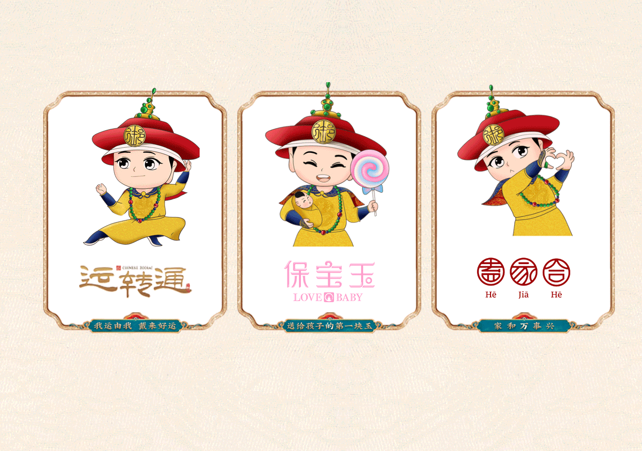 针对各自品类的广告语和品类特点，创作出带有特色的IP动作延展。【运转通：我运由我，带来好运。 】【 保宝玉：送给孩子的第一块玉。】 【阖家合：一家人一块玉，一份情伴一生！】