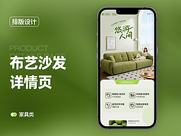 电商设计 | 电商详情页 | 沙发详情页
