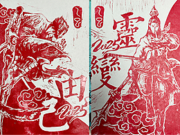 版画 - 2025 门神年画