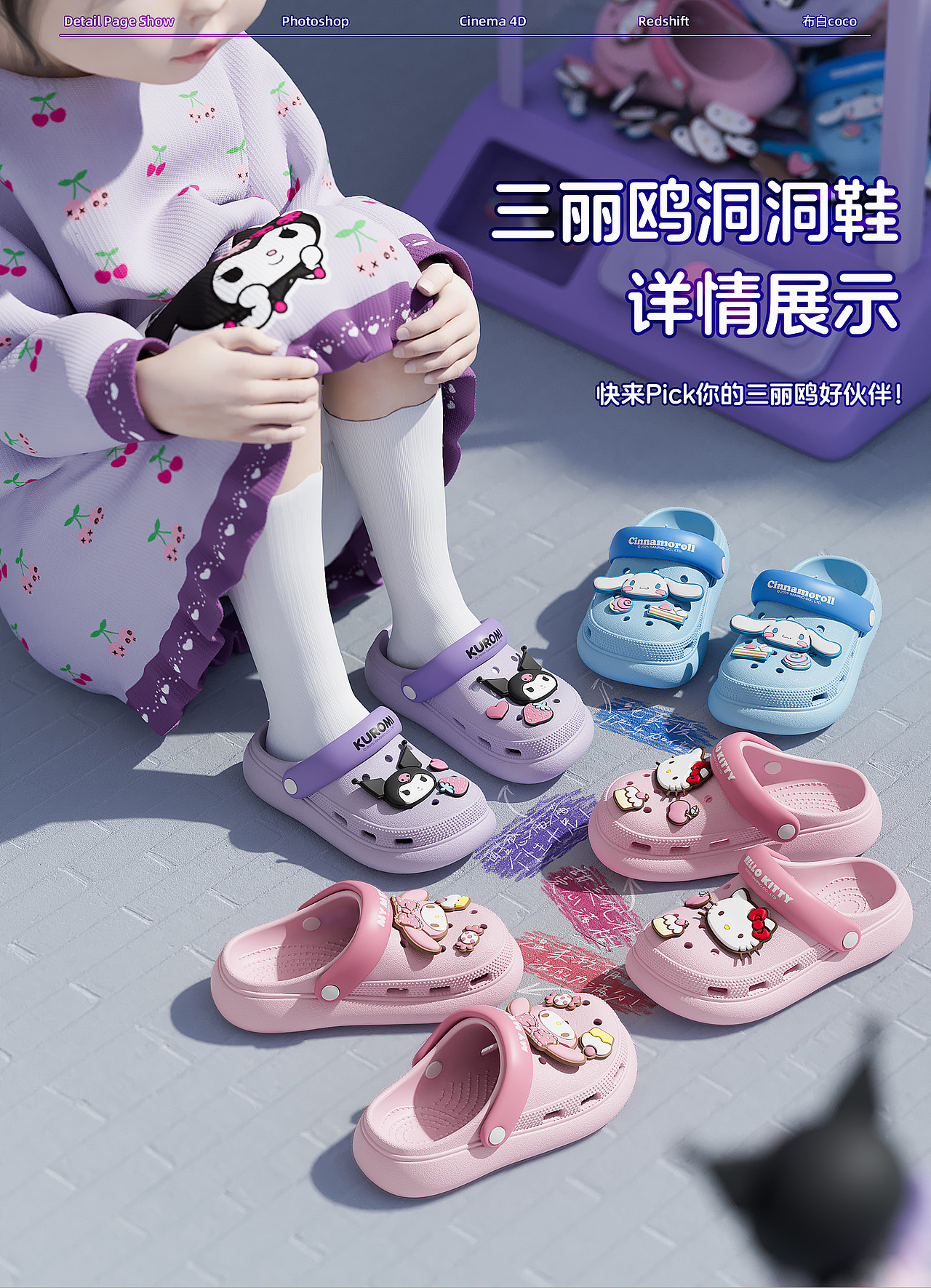 三麗鷗洞洞鞋 詳情案例分享（圖ZMzg1Mzg5NTY4） - 電商 - 站酷設(shè)計(jì)師布白coco原創(chuàng)素材 - 站酷ZCOOL