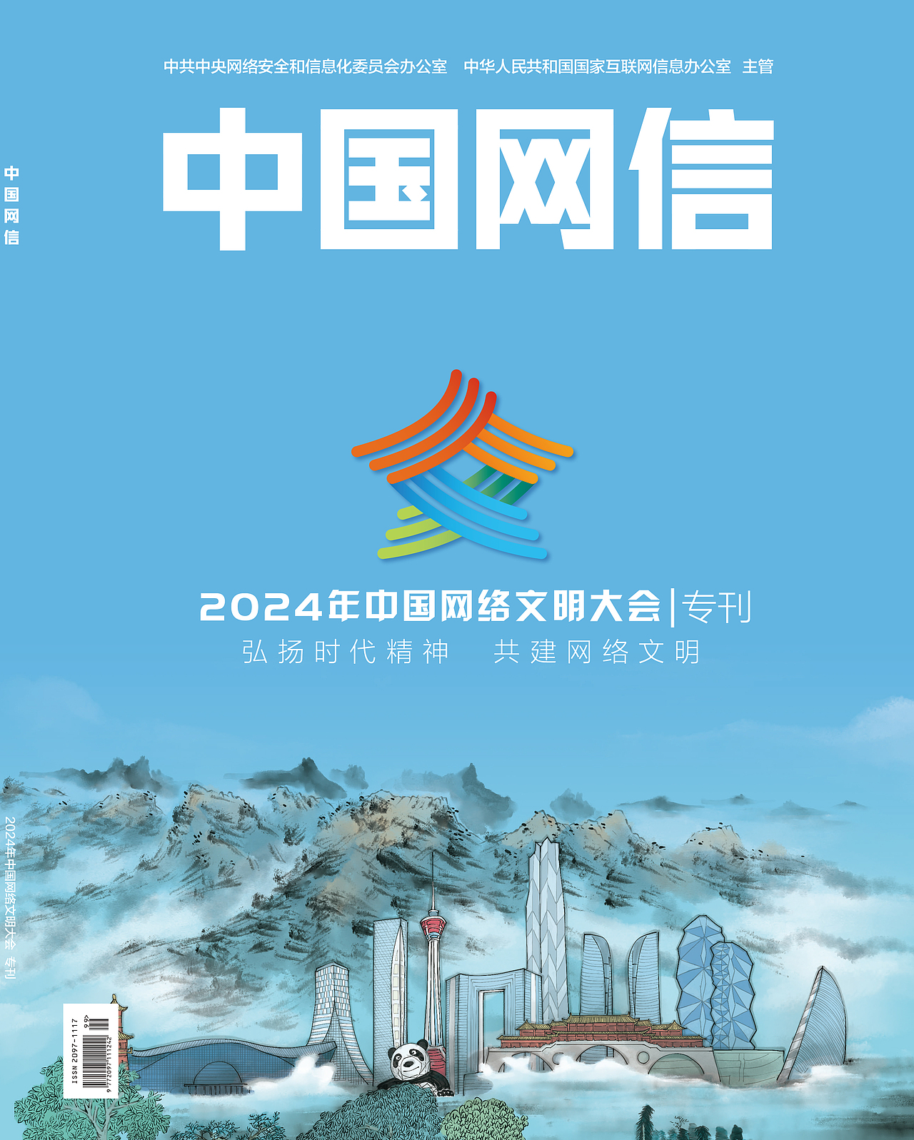 成都网络文明大会专刊封面
