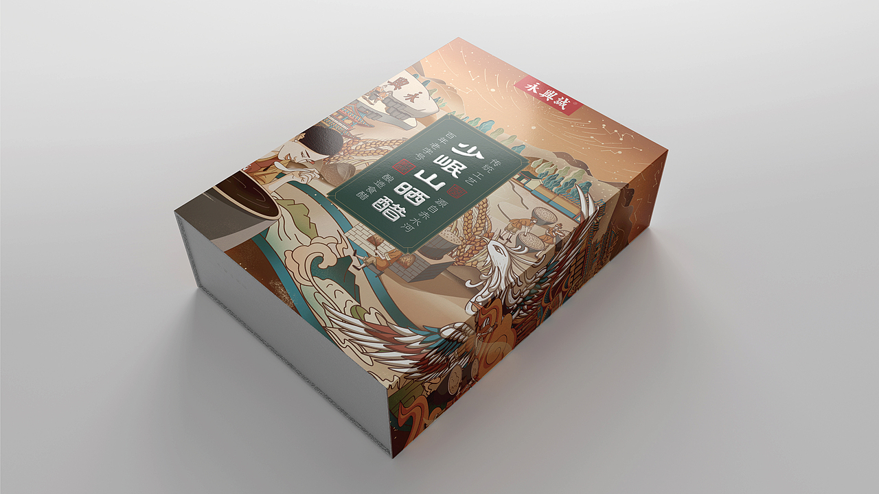 永兴诚少岷山晒醋包装设计