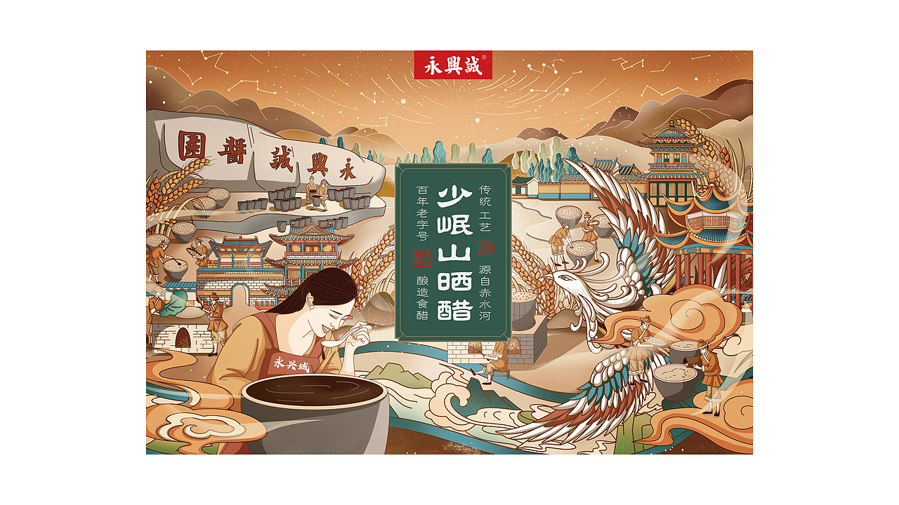 永兴诚少岷山晒醋包装设计