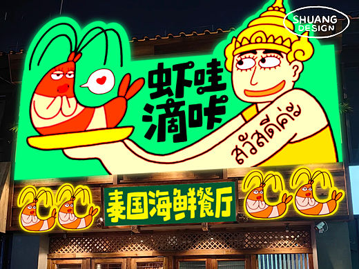 【店铺设计】虾哇滴卡泰国海鲜餐厅