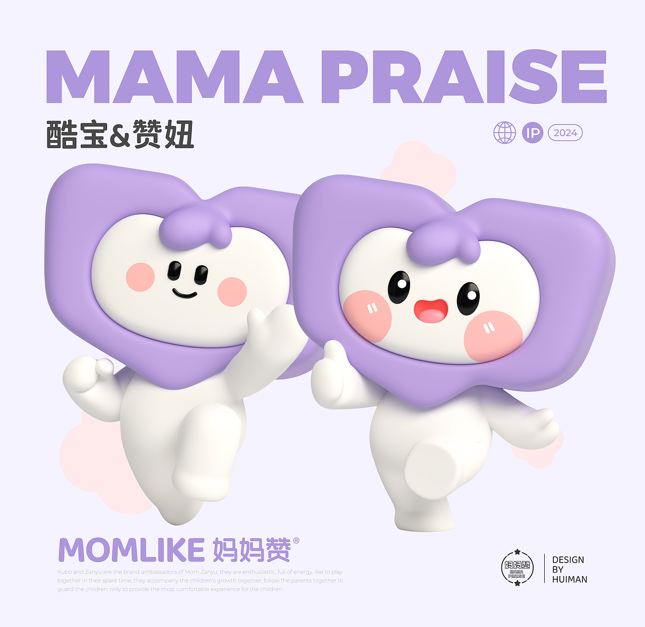 【原创IP设计】 |酷宝和赞妞 |妈妈赞品牌IP设计