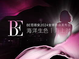 【奇林智媒】x BE范德安2024全球新品发布会