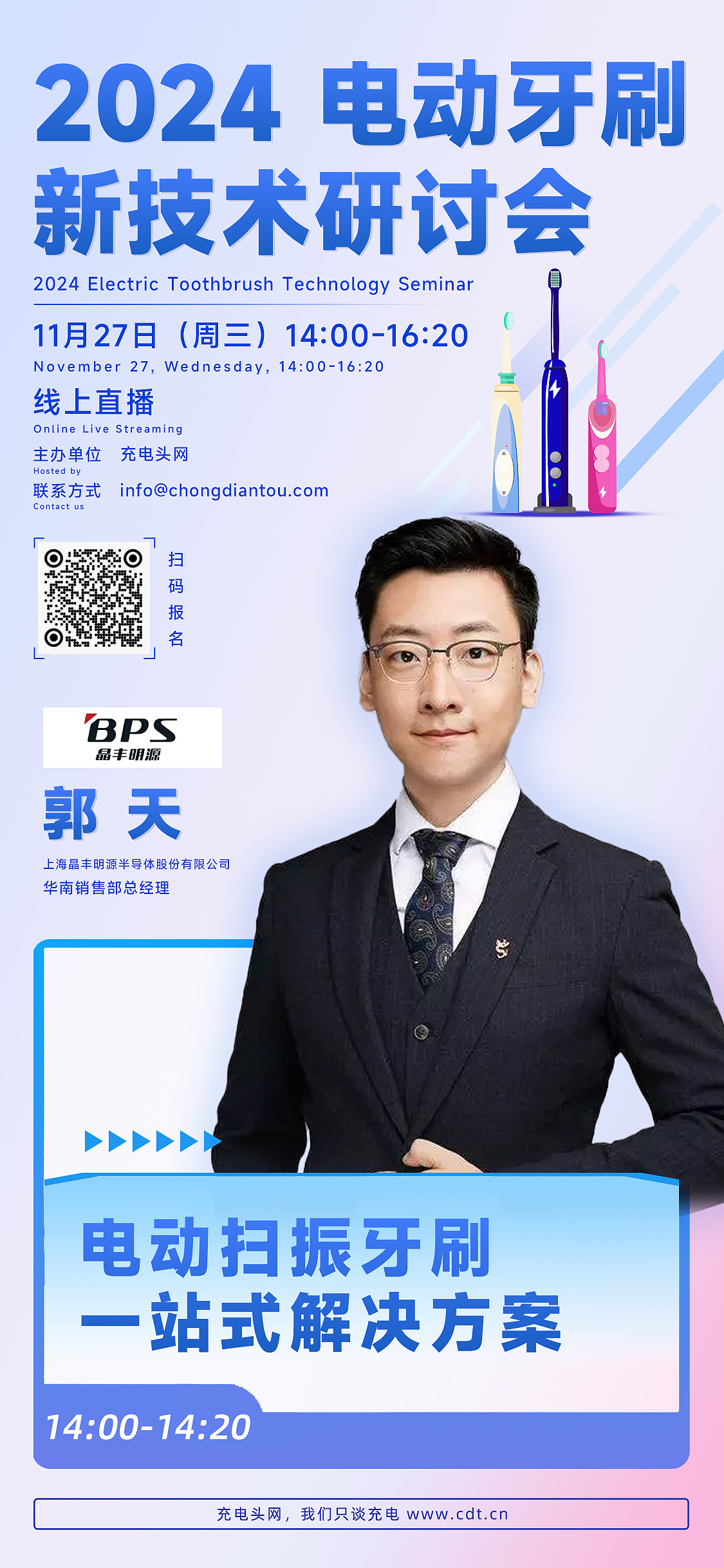 2024电动牙刷新技术研讨会