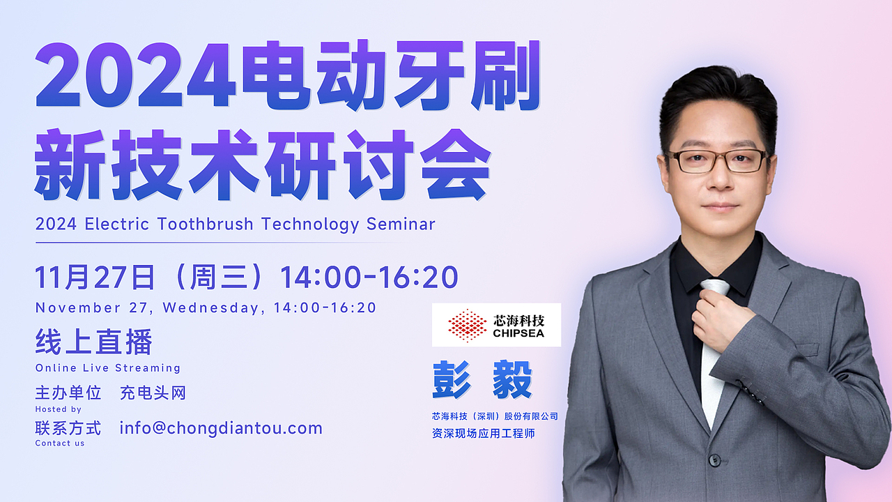 2024电动牙刷新技术研讨会
