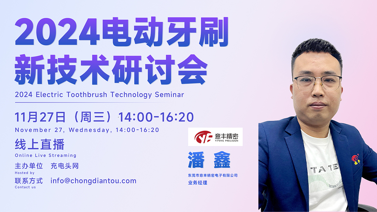 2024电动牙刷新技术研讨会