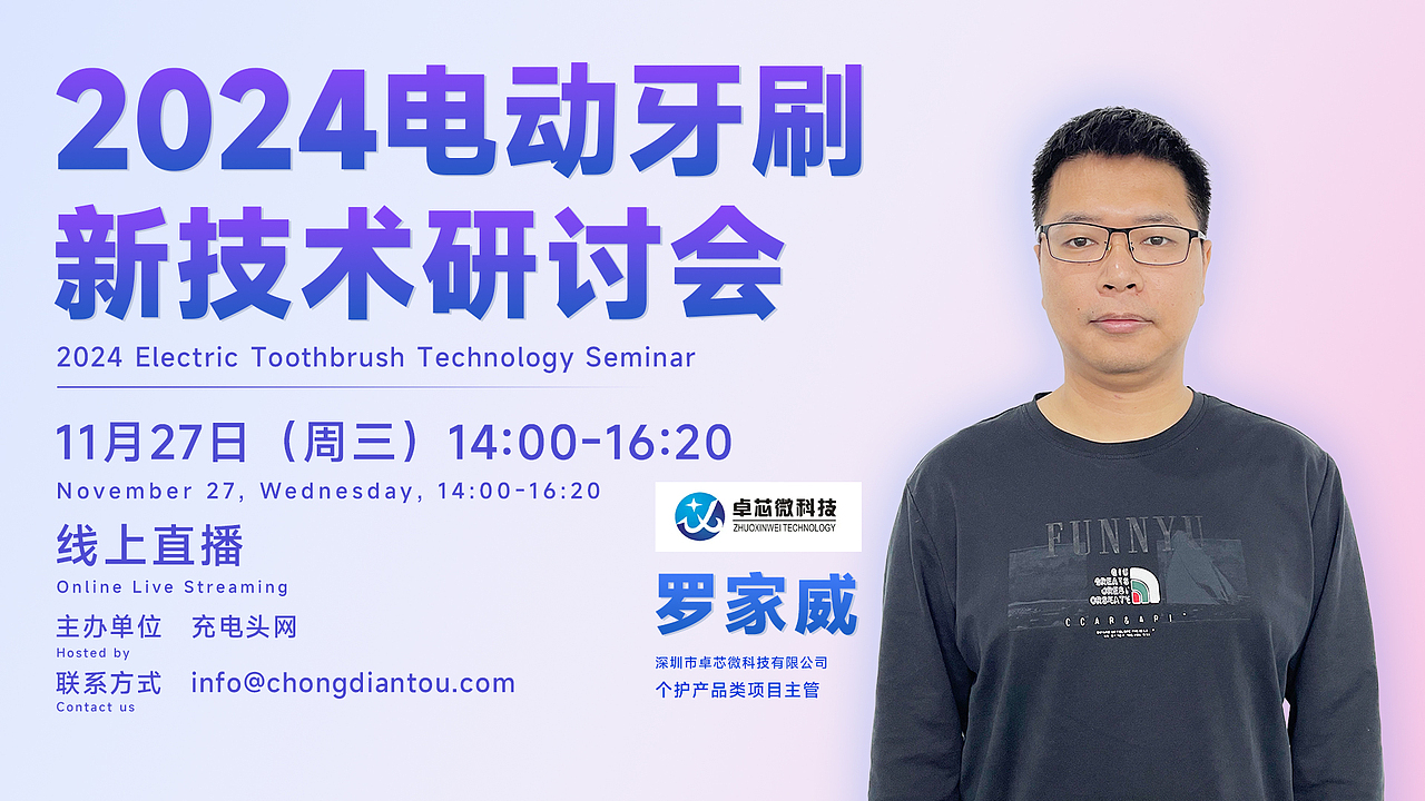 2024电动牙刷新技术研讨会