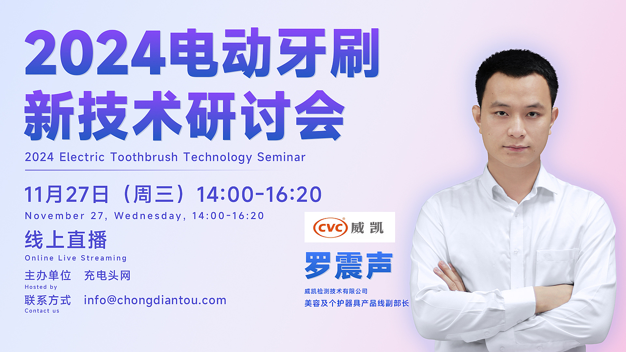 2024电动牙刷新技术研讨会