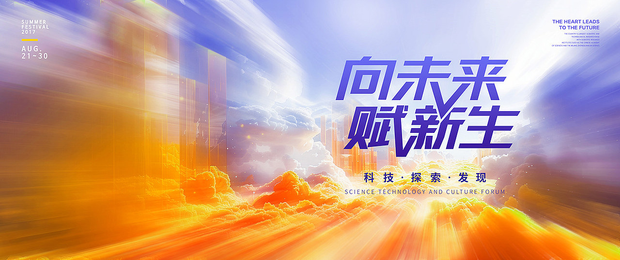 光感简约城市未来云端之上活动KV主视觉设计key visual