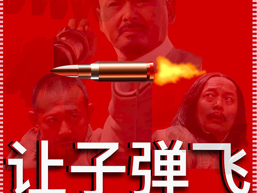 电影海报 | 让子弹飞