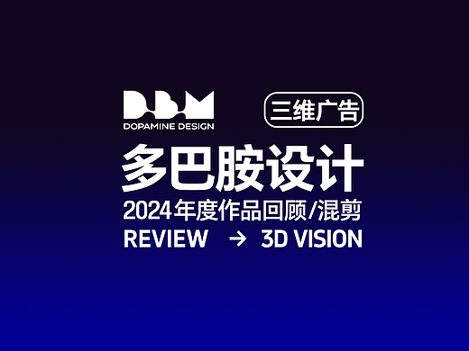 2024三维广告作品回顾合集|多巴胺设计
