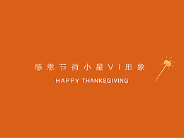 星河商置IP-荷小星感恩節(jié)形象升級(jí)