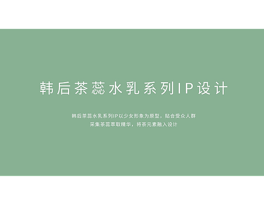 韩后产品IP—馨蕊