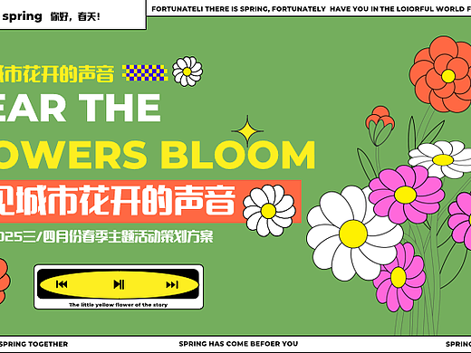 2025三四月份春季暖场听见城市花开的声音主题方案